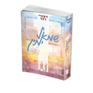 שמאל ימין